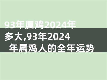 93年属鸡2024年多大,93年2024年属鸡人的全年运势