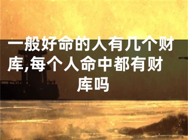 一般好命的人有几个财库,每个人命中都有财库吗