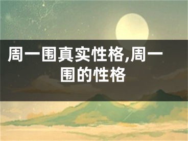 周一围真实性格,周一围的性格