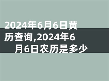 2024年6月6日黄历查询,2024年6月6日农历是多少