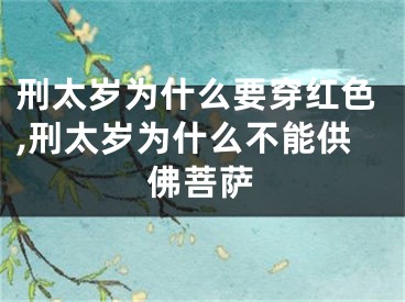 刑太岁为什么要穿红色,刑太岁为什么不能供佛菩萨