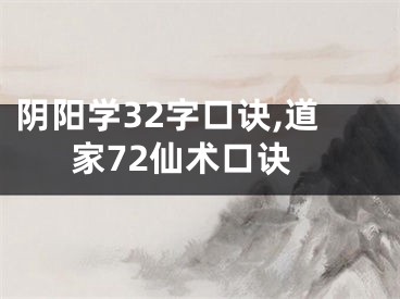 阴阳学32字口诀,道家72仙术口诀