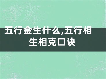 五行金生什么,五行相生相克口诀