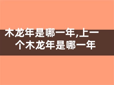 木龙年是哪一年,上一个木龙年是哪一年