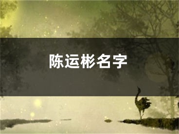 陈运彬名字