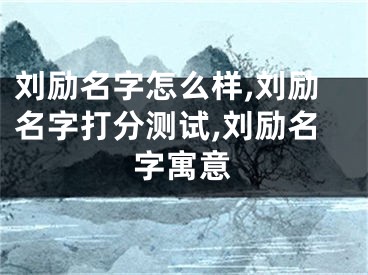 刘励名字怎么样,刘励名字打分测试,刘励名字寓意