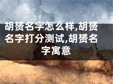 胡赟名字怎么样,胡赟名字打分测试,胡赟名字寓意