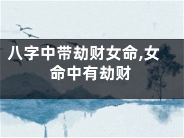 八字中带劫财女命,女命中有劫财