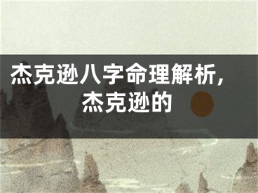 杰克逊八字命理解析,杰克逊的
