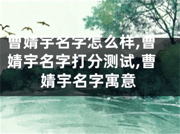 曹婧宇名字怎么样,曹婧宇名字打分测试,曹婧宇名字寓意