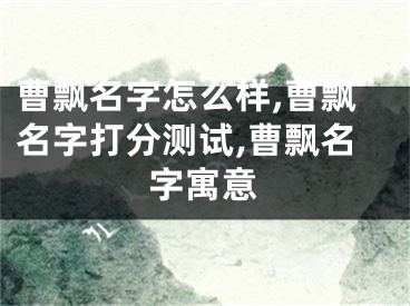 曹飘名字怎么样,曹飘名字打分测试,曹飘名字寓意