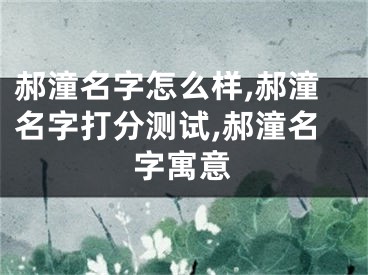 郝潼名字怎么样,郝潼名字打分测试,郝潼名字寓意