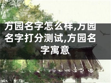 方园名字怎么样,方园名字打分测试,方园名字寓意