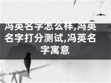 冯英名字怎么样,冯英名字打分测试,冯英名字寓意