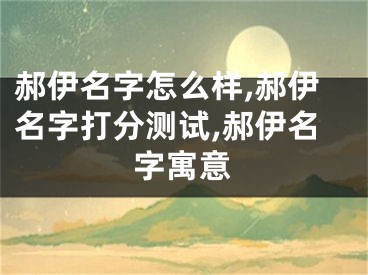 郝伊名字怎么样,郝伊名字打分测试,郝伊名字寓意