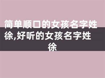 简单顺口的女孩名字姓徐,好听的女孩名字姓徐