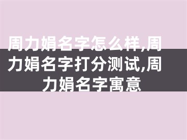 周力娟名字怎么样,周力娟名字打分测试,周力娟名字寓意