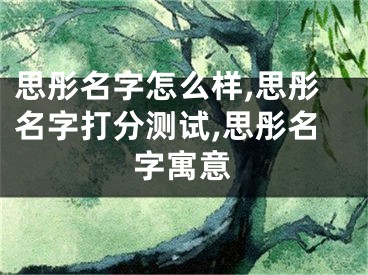 思彤名字怎么样,思彤名字打分测试,思彤名字寓意