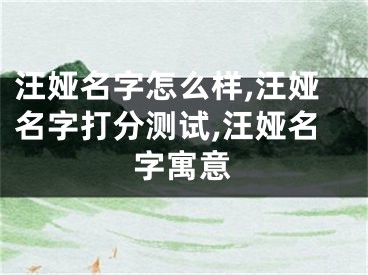 汪娅名字怎么样,汪娅名字打分测试,汪娅名字寓意