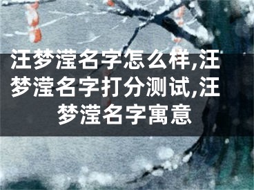 汪梦滢名字怎么样,汪梦滢名字打分测试,汪梦滢名字寓意