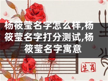 杨筱莹名字怎么样,杨筱莹名字打分测试,杨筱莹名字寓意