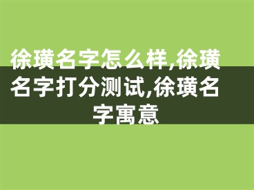 徐璜名字怎么样,徐璜名字打分测试,徐璜名字寓意
