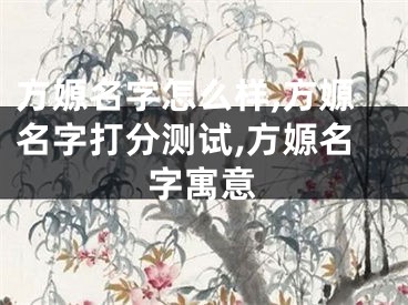 方嫄名字怎么样,方嫄名字打分测试,方嫄名字寓意