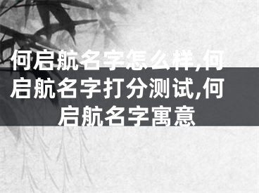 何启航名字怎么样,何启航名字打分测试,何启航名字寓意