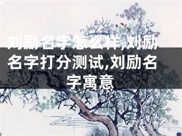 刘励名字怎么样,刘励名字打分测试,刘励名字寓意