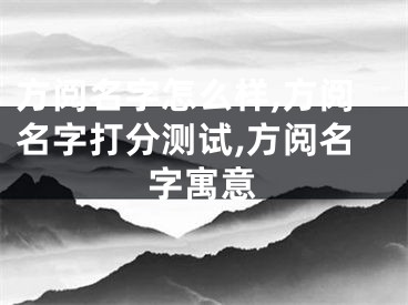方阅名字怎么样,方阅名字打分测试,方阅名字寓意