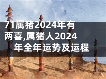 71属猪2024年有两喜,属猪人2024年全年运势及运程
