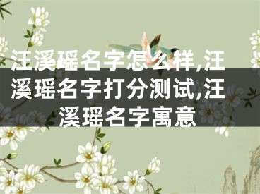汪溪瑶名字怎么样,汪溪瑶名字打分测试,汪溪瑶名字寓意
