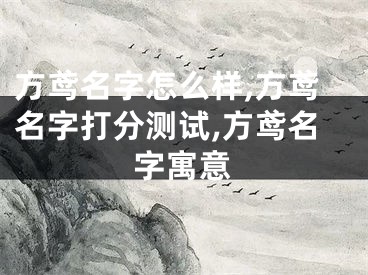方鸢名字怎么样,方鸢名字打分测试,方鸢名字寓意