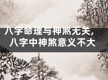 八字命理与神煞无关,八字中神煞意义不大