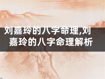 刘嘉玲的八字命理,刘嘉玲的八字命理解析