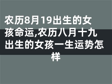 农历8月19出生的女孩命运,农历八月十九出生的女孩一生运势怎样