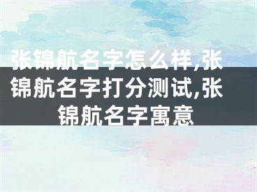 张锦航名字怎么样,张锦航名字打分测试,张锦航名字寓意