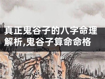 真正鬼谷子的八字命理解析,鬼谷子算命命格