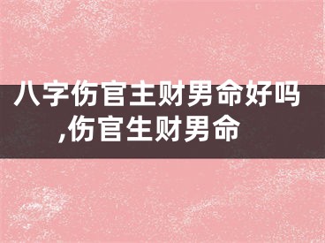 八字伤官主财男命好吗,伤官生财男命