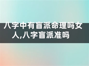 八字中有盲派命理吗女人,八字盲派准吗