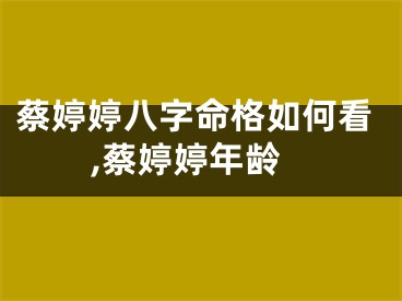 蔡婷婷八字命格如何看,蔡婷婷年龄