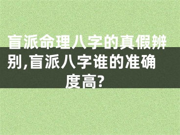 盲派命理八字的真假辨别,盲派八字谁的准确度高?