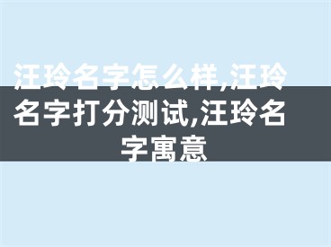 汪玲名字怎么样,汪玲名字打分测试,汪玲名字寓意