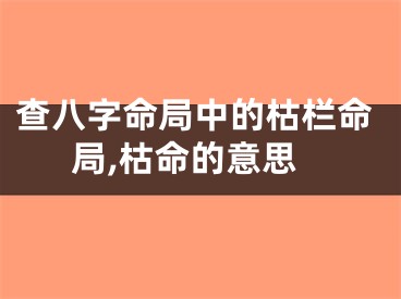查八字命局中的枯栏命局,枯命的意思