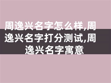 周逸兴名字怎么样,周逸兴名字打分测试,周逸兴名字寓意
