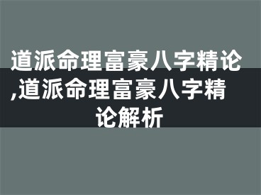 道派命理富豪八字精论,道派命理富豪八字精论解析
