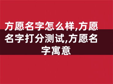 方愿名字怎么样,方愿名字打分测试,方愿名字寓意