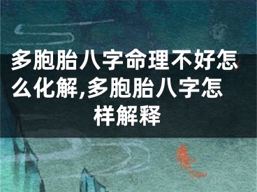 多胞胎八字命理不好怎么化解,多胞胎八字怎样解释