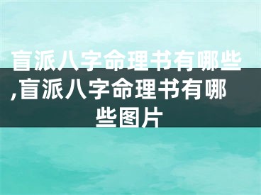 盲派八字命理书有哪些,盲派八字命理书有哪些图片