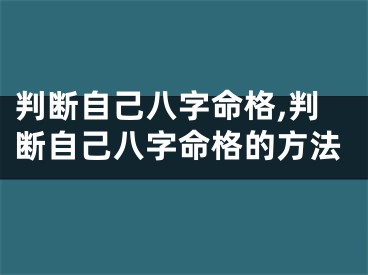 判断自己八字命格,判断自己八字命格的方法